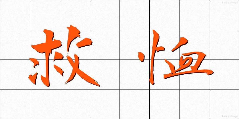 救恤 (きゅうじゅつ)