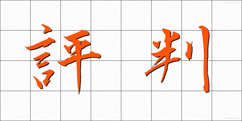 評判 (ひょうばん)