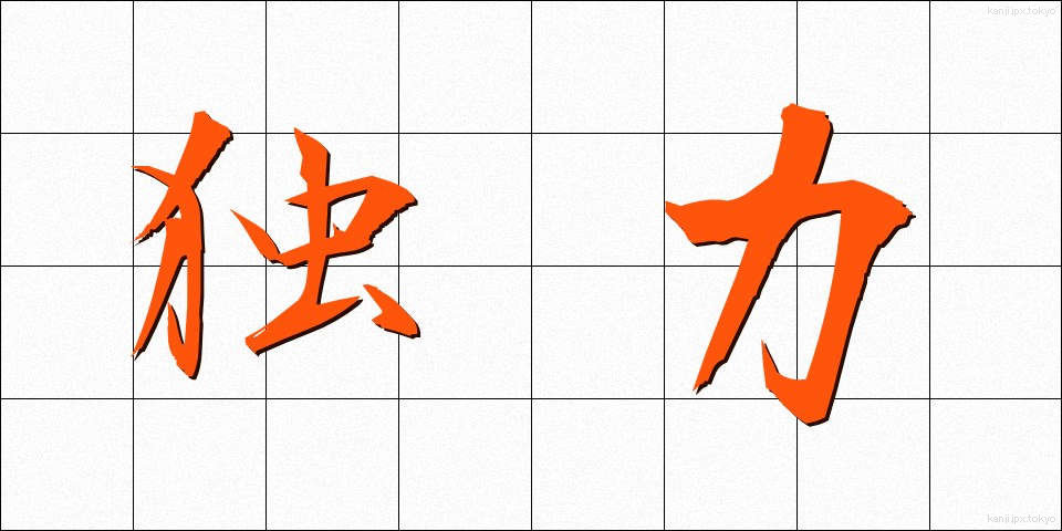 独力 (どくりょく)