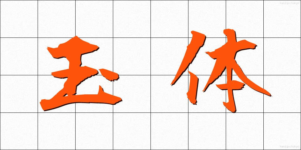 玉体 (ぎょくたい)