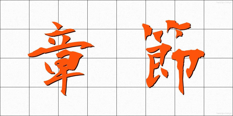 章節 (しょうせつ)