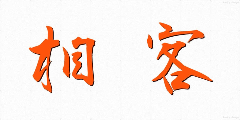 相客 (あいきゃく)