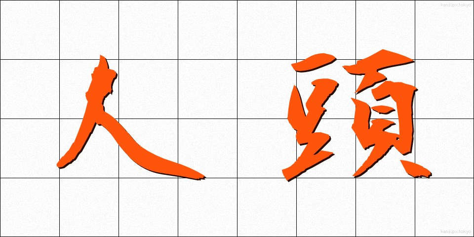 人頭 (じんとう)