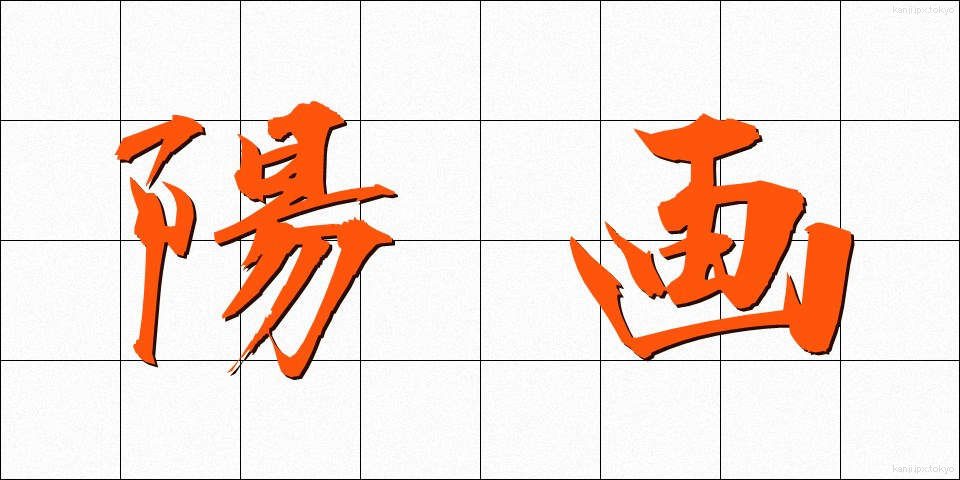陽画 (ようが)