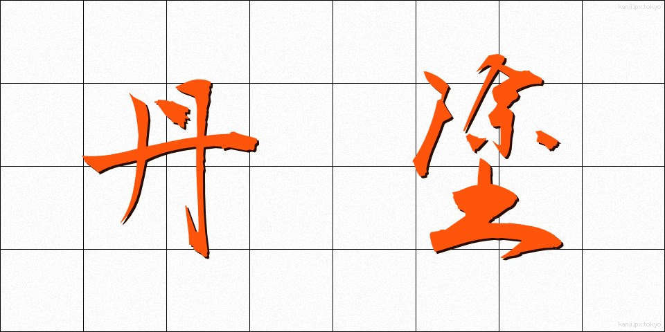 丹塗 (たんぬり)