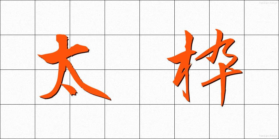 太枠 (ふとわく)