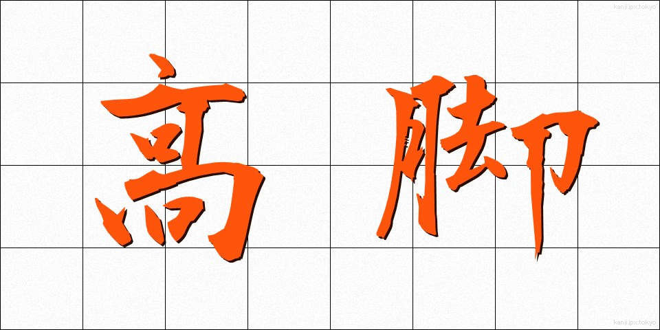 高脚 (こうきゃく)