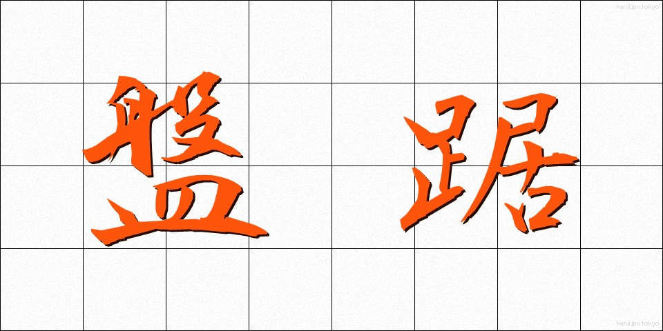 盤踞 (ばんきょ)