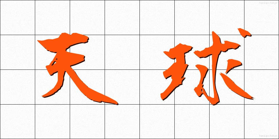 天球 (てんきゅう)