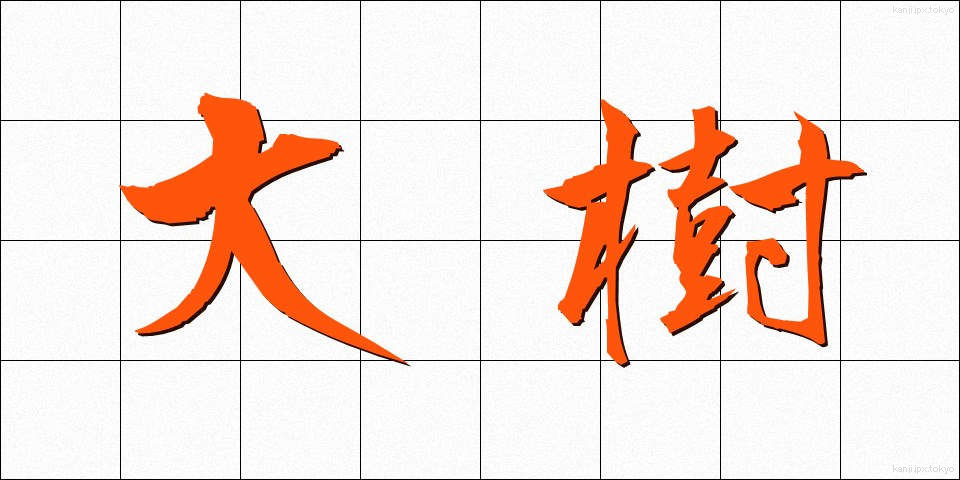 大樹 (だいじゅ)