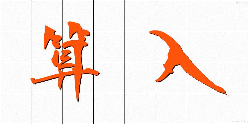 算入 (さんにゅう)