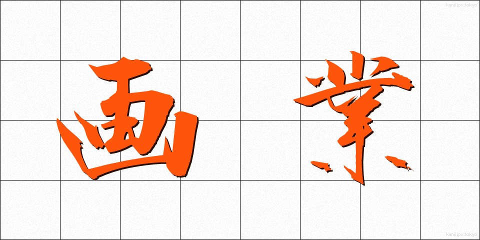 画業 (がぎょう)