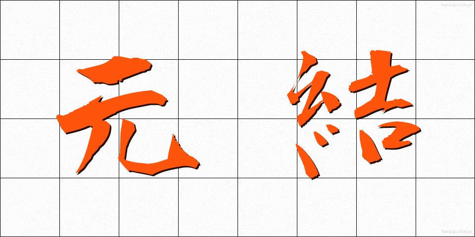 元結 (もとゆい)