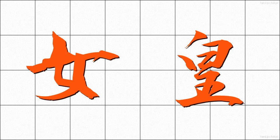 女皇 (じょこう)