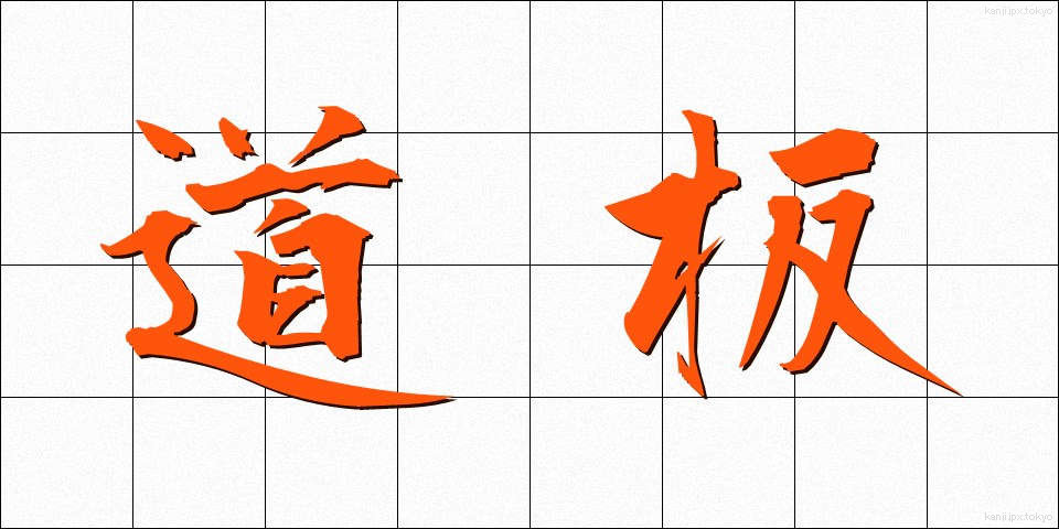 道板 (みちいた)