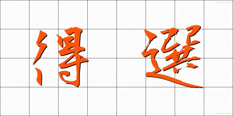 得選 (とくせん)