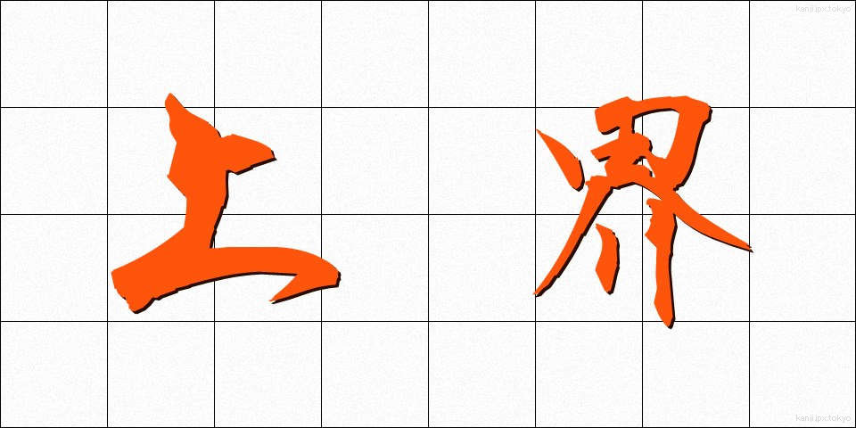 上界 (じょうかい)