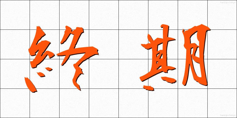 終期 (しゅうき)