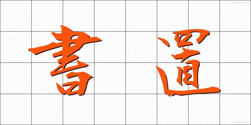 書置 (かきおき)