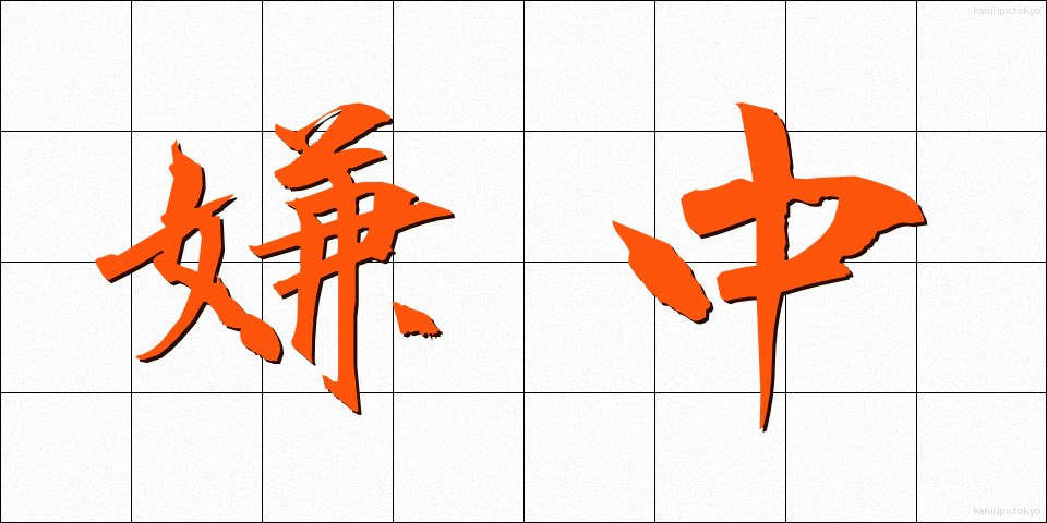 嫌中 (けんちゅう)