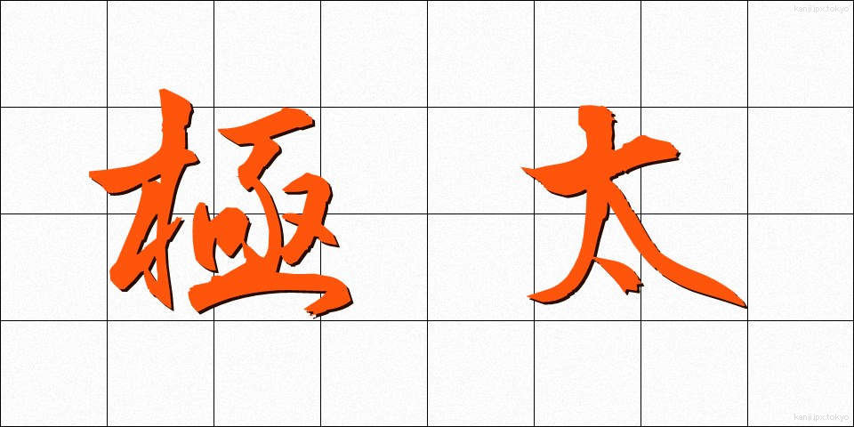 極太 (ごくふと)