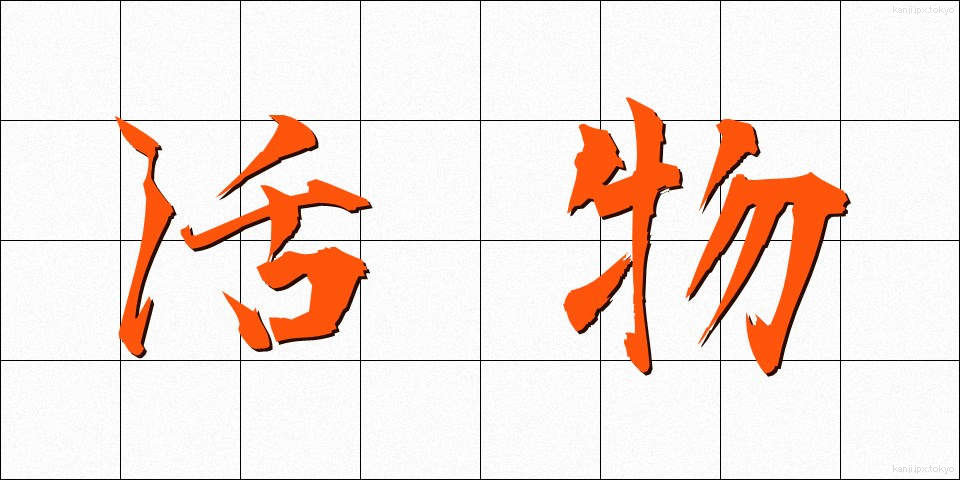 活物 (かつぶつ)