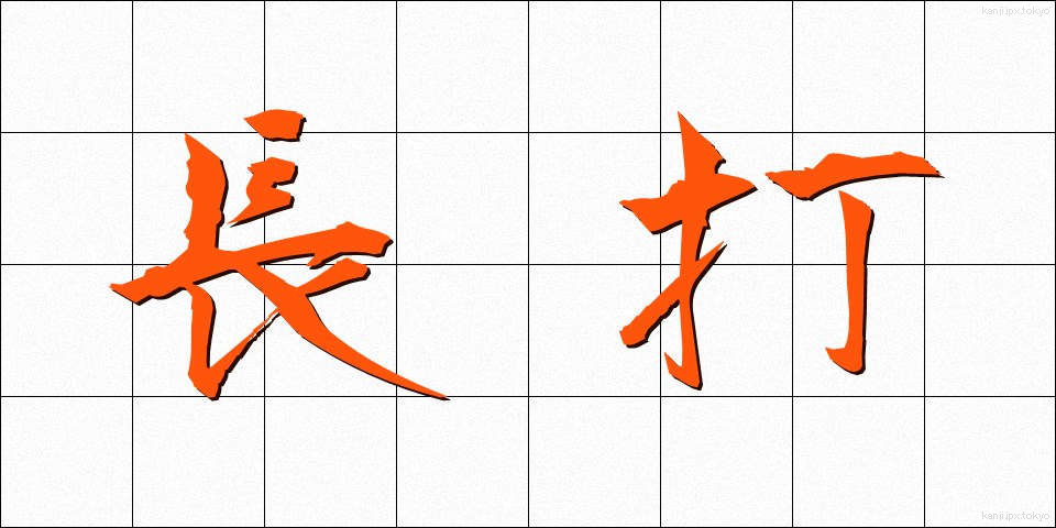 長打 (ちょうだ)