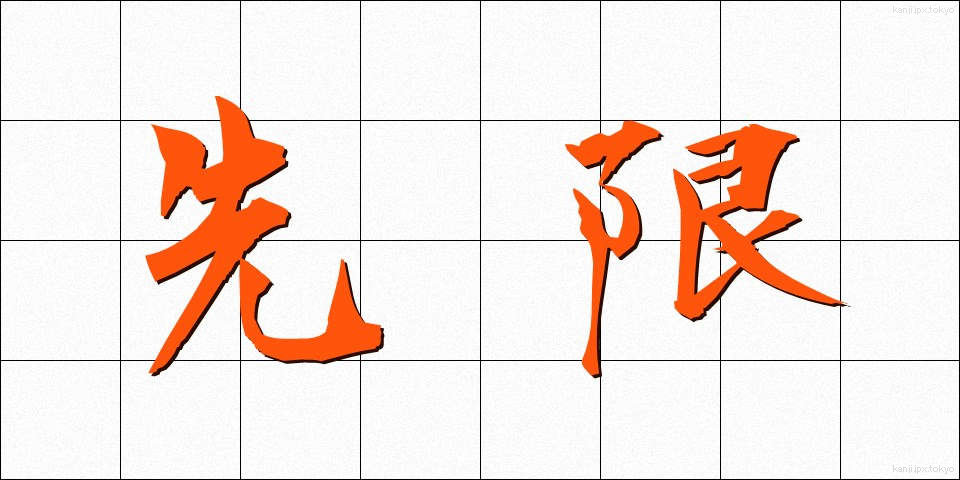 先限 (せんげん)