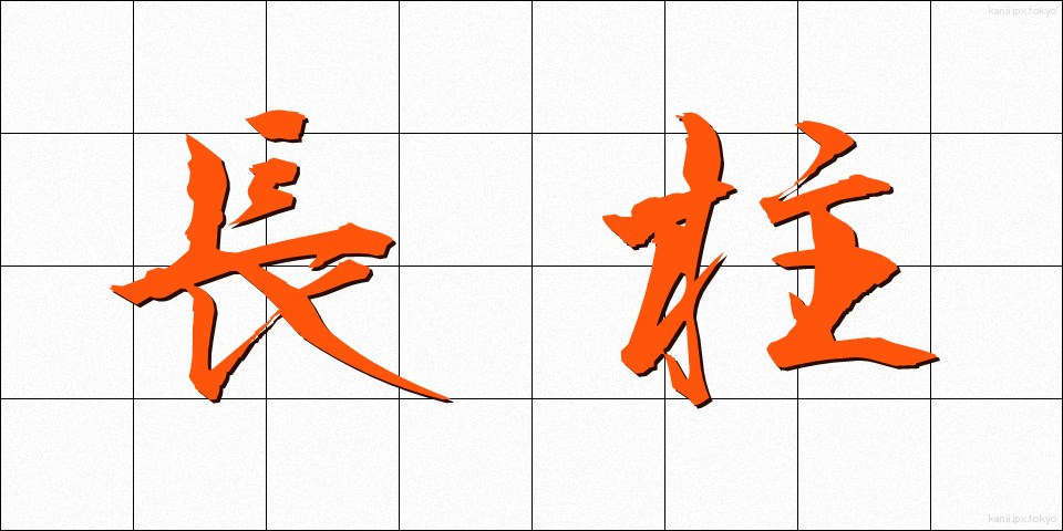 長柱 (ちょうちゅう)