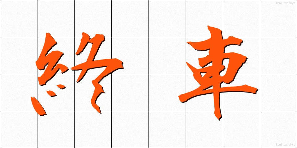 終車 (しゅうしゃ)