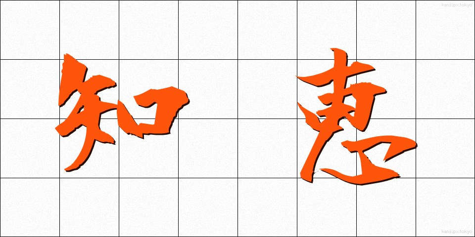 知恵 (ちえ)