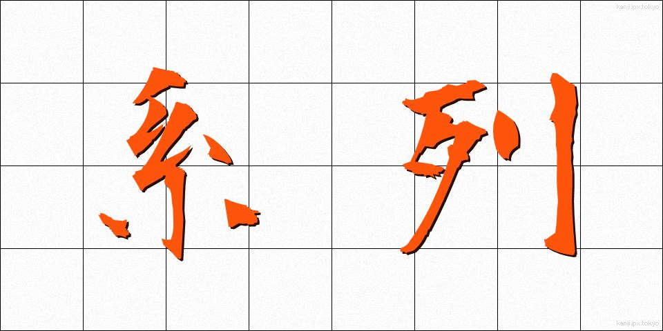 系列 (けいれつ)