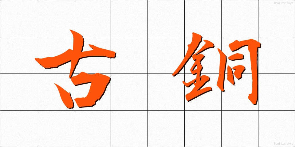 古銅 (こどう)