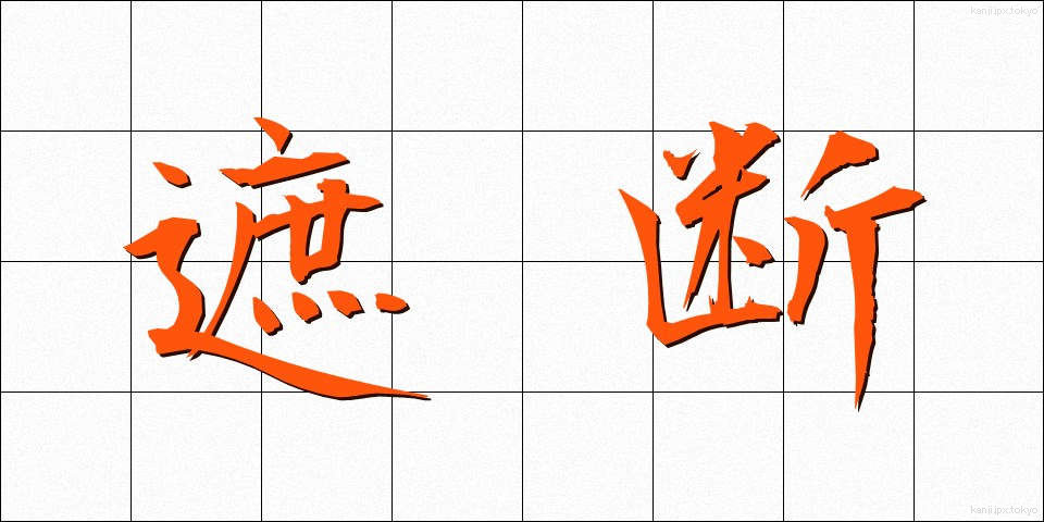 遮断 (しゃだん)