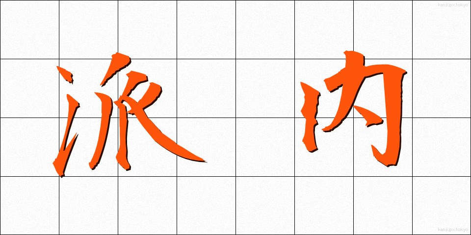 派内 (はない)