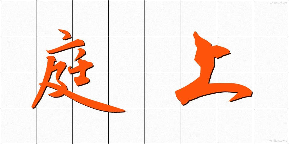 庭上 (ていじょう)