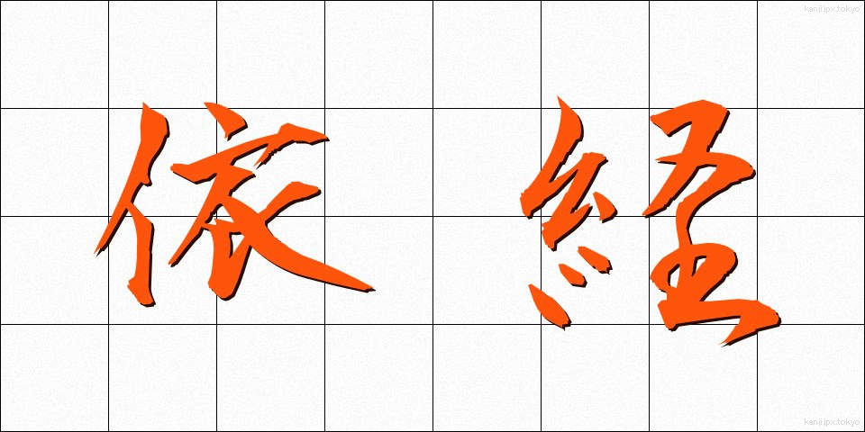 依経 (いきょう)