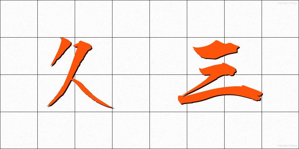 久三 (きゅうぞう)