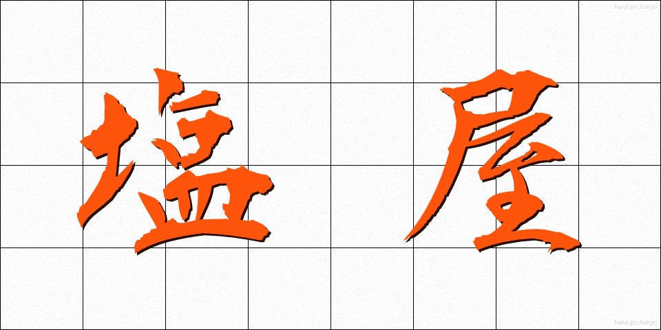 塩屋 (しおや)