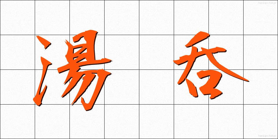 湯呑 (ゆのみ)