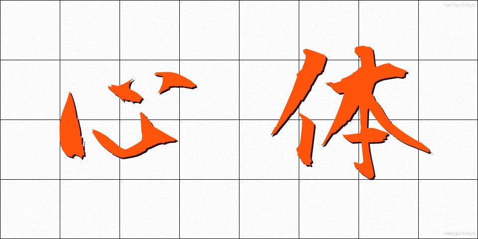 心体 (しんたい)