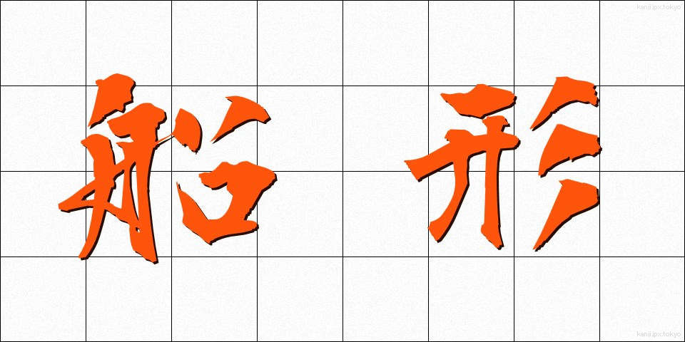 船形 (せんけい)