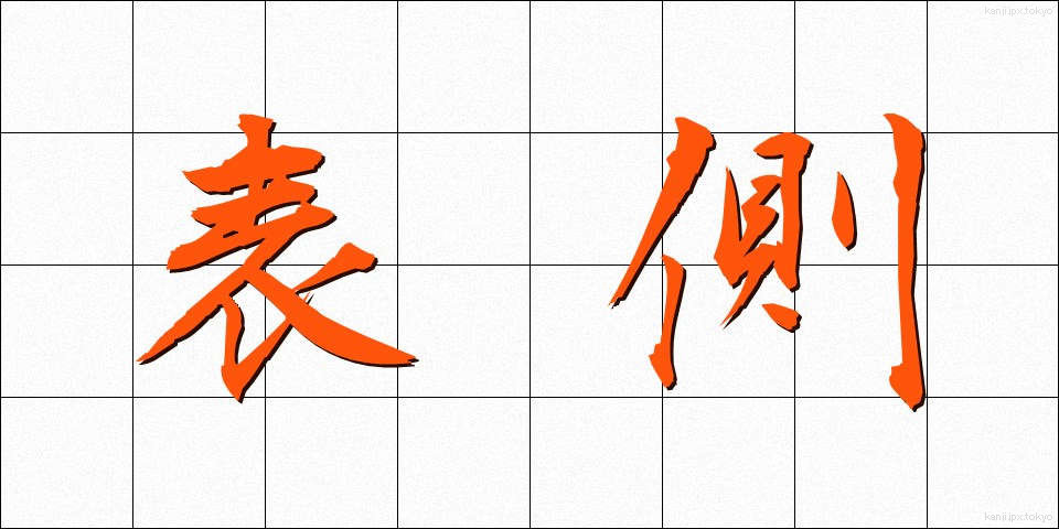 表側 (おもてがわ)