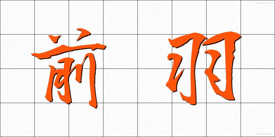 前羽 (ぜんう)