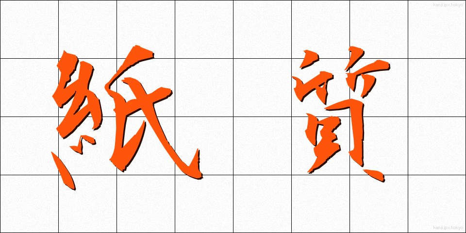 紙質 (かみしつ)