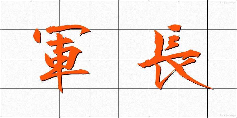 軍長 (ぐんちょう)