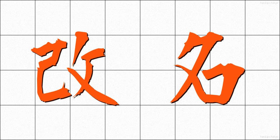 改名 (かいめい)
