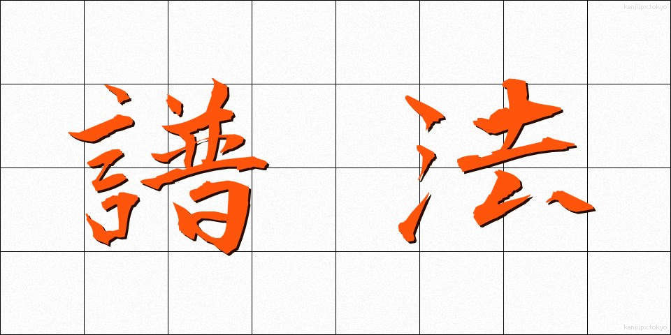 譜法 (ふほう)
