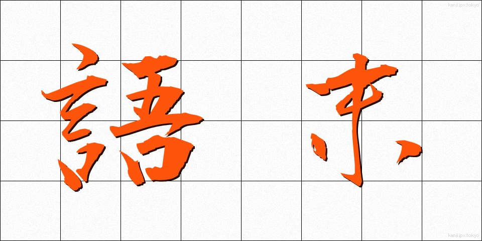 語末 (ごまつ)