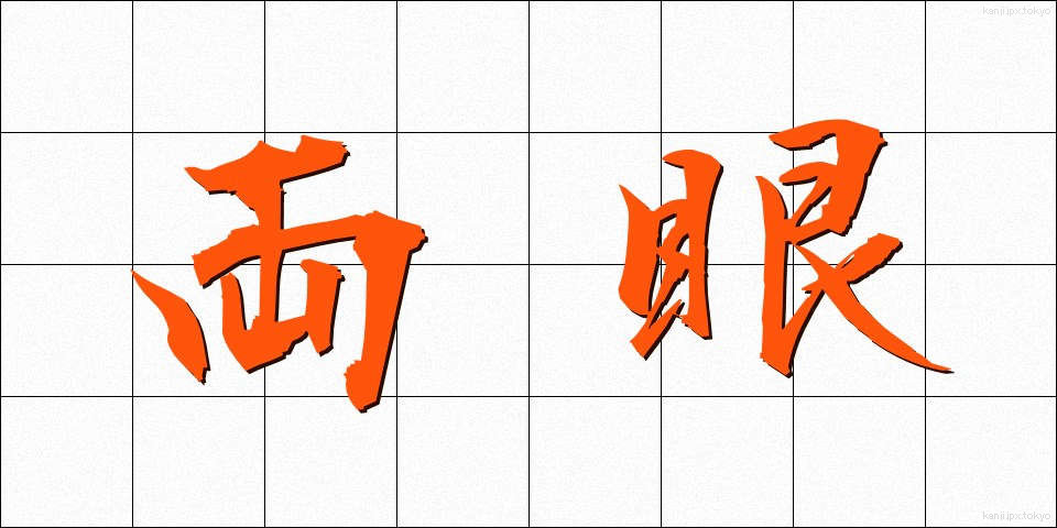 両眼 (りょうがん)